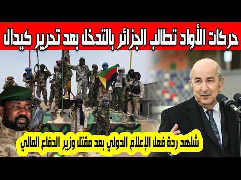 أزواد تطالب الجزائر بالتدخل ردة فعل قوية للإعلام الدولي بعد مقتل وزير الدفاع المالي كمارا موقف تبون؟
