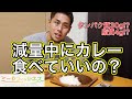 【ダイエット中でも食べられる最高に美味いカレーに出会った!】