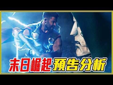 宇宙即將毀滅！39個《復仇者聯盟:末日崛起》預告「告訴我們的事」