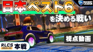 【ロケットリーグ】日本ベスト6を決めるB05!!! 4試合分視点動画