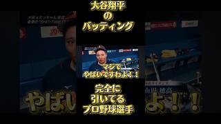 マジでヤバいですよ！大谷翔平