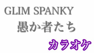 最高のコレクション 愚か者たち 歌詞 人気のある画像を投稿する