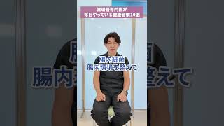 循環器専門医が毎日やっている健康習慣10選 #循環器専門医 #あだかえたけだクリニック