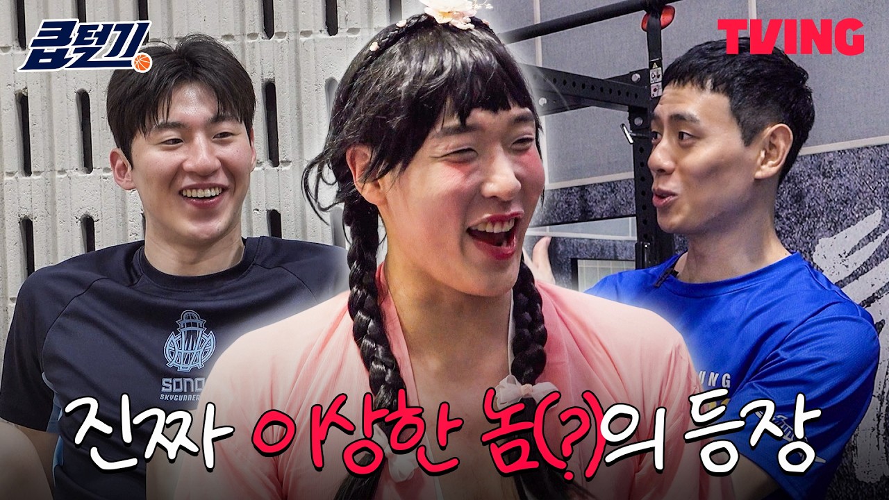 [큽털기] 비시즌 KBL에 이상한 놈(?)이 잠입했다 | 메인예고 | TVING SPORTS