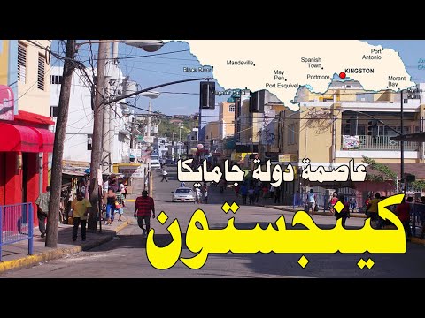 مدينة كينجستون معلومات لم تكن تعرفها عن عاصمة دولة جامايكا أشهر دول أمريكا الشمالية