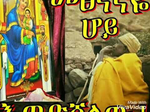 ድንግል ሆይ ታውቂያለሽ የልቤን በነገርኩሽ ቆየሁ ምስጢሬን