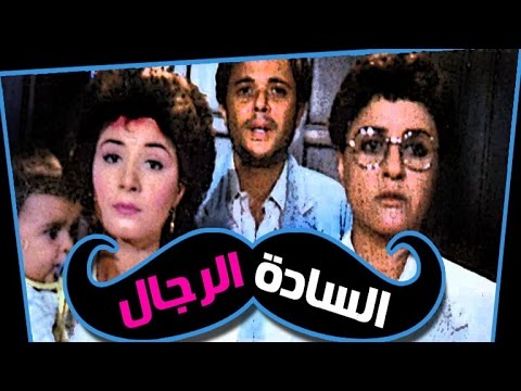 السادة الرجال - El Sada El Regal