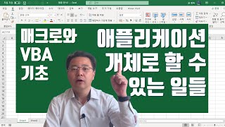 Excel VBA 애플리케이션 개체로 할 수 있는 몇 가지 일들 - Excel Application Object | 엑셀러 권현욱