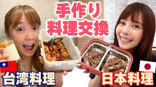 【手料理】台湾料理と日本料理を作って交換してみた！お互いの料理をジャッジした結果‥