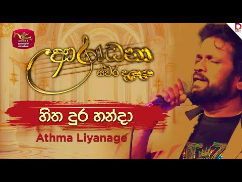 Hitha Dura Handa | හිත දුර හන්දා | Athma Liyanage | Aradhana Live Show |‪ Roo Tunes