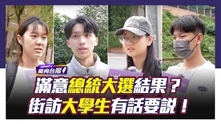 滿意2024大選結果？街訪大學生直言國會議長「不要是他就好」【#風向台灣】