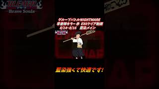 藍染メイン グループバトルNIGHTMARE  零番隊キラー 赤 EX6 クリア動画  8/14~8/16  #ブレソル#グルバト#GuildQuest#BLEACH