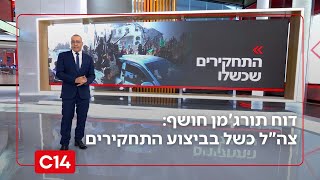 חדשות 14 | דוח תורג'מן חושף: צה"ל כשל בביצוע התחקירים - רובם לא תקינים (חדשות ערוץ 14) - התמונה מוצגת ישירות מתוך אתר האינטרנט יוטיוב. זכויות היוצרים בתמונה שייכות ליוצרה. קישור קרדיט למקור התוכן נמצא בתוך דף הסרטון
