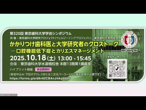 かかりつけ歯科医と大学研究者のクロストーク