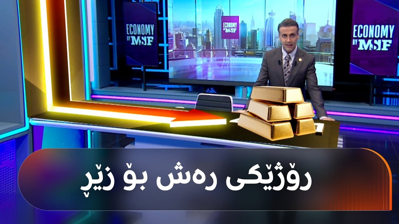 ڤیدیۆ | رۆژێکی رەشە بۆ کانزا زەردەکە و لە سێ مانگی رابردوودا نزمترین ئاستی تۆمارکرد