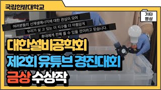 대한설비공학회 제2회 유튜브 경진대회 금상 수상작｜小수력, 하지만 지구는 大환영｜한밭대학교 이미지