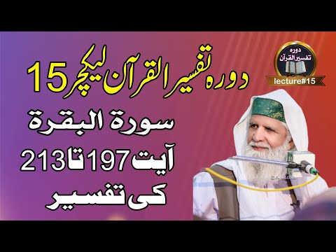 Dorah Tafseerul Quran #lecture 15 | Soorat Al-Baqarah Ayat 197 to 213 |Peer Saen Ghulam Rasool Qasmi
