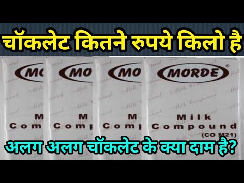 सभी तरह के चॉकलेट का प्राइस जाने | All Types Compound Chocolate Price | Price For All Types Choco |