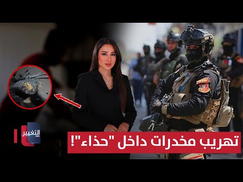 فيديو | محاولة اغتيال ضابط في ميسان.. وتهريب مخدرات داخل "حذاء"! | نشرة الثالثة
