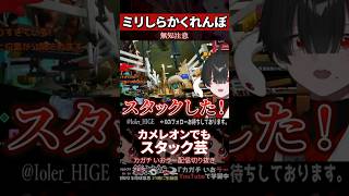 【ミリしら】かくれんぼを知らなさ過ぎてまたしてもスタックする【篝蛇いおラー】#shorts #funny #めっちゃカメレオン