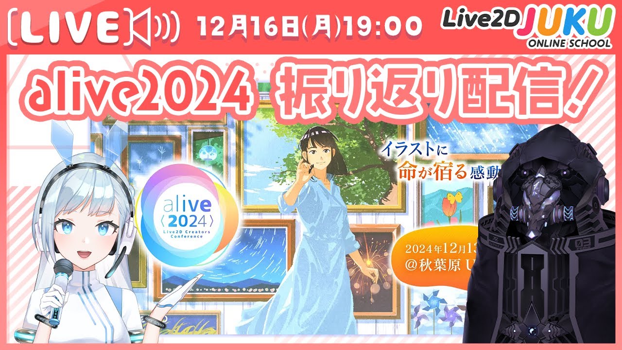 alive2024 振り返り配信！