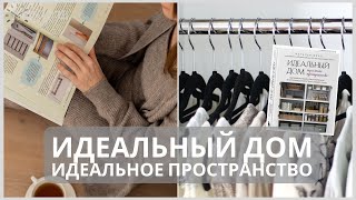 Видео о книге Идеальный дом, идеальное пространство. Удобная методика расхламления и организации пространства без суеты
