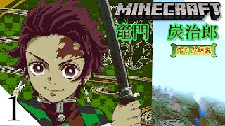 #1 【マイクラ ドット絵】 作り方 解説 ～ きめつのやいば (DemonSlayer)  竈門炭治郎 簡単 設計図 ～