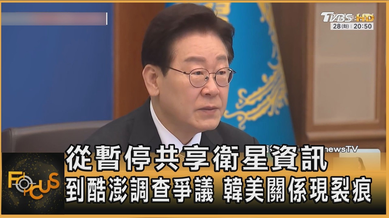 從暫停共享衛星資訊 到酷澎調查爭議 韓美關係現裂痕