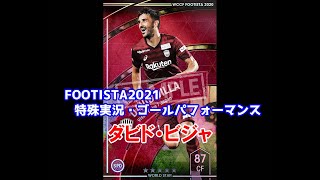 【フッティスタ特殊実況・GP】ダビド・ビジャ WCCF FOOTISTA2021