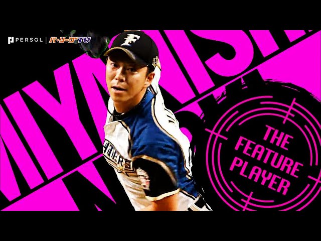 ファイターズ・宮西尚生 最後は涙こらえ…『14年連続50試合登板』達成《THE FEATURE PLAYER》