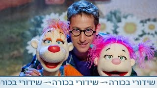 בחצר של פופיק 2014: ראש השנה