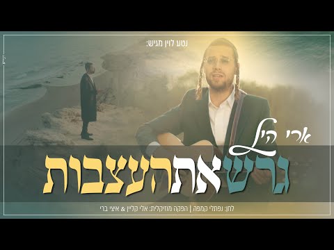 ארי היל - גרש את העצבות | Ari Hill - Garesh Et Ha'Attsvut