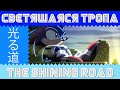 Светящаяся тропа - The Shining Road (Hikaru Michi) с русским ...