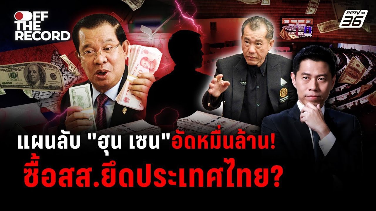 "พล.อ.รังษี" วิเคราะห์แรง! ยุบสภา-ปัญหาชายแดนไทยกัมพ