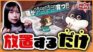 放置するだけで猫が強くなるゲームがかわいすぎる【Meow Palace: Forbidden City】#PR