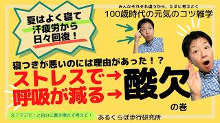 夏は睡眠の質が大事！呼吸が浅いと酸欠で疲れが取れないよ！【中高年の睡眠の質は呼吸改善から】考え事してると息が浅くなるよ！-----動きたくなるからだ作り･･･あるくらぼ歩行研究所