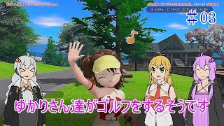 【VOICEROID実況】ゆかりさん達がゴルフをするそうです　03【みんなのGOLF WORLD】