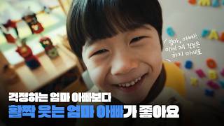 아이는 엄마, 아빠의 웃는 모습을 가장 좋아합니다 #길러드림