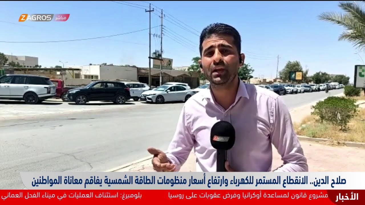 فيديو | #صلاح_الدين.. الانقطاع المستمر للكهرباء وارتفاع أسعار منظومات الطاقة الشمسية يفاقم معاناة المواطنين
