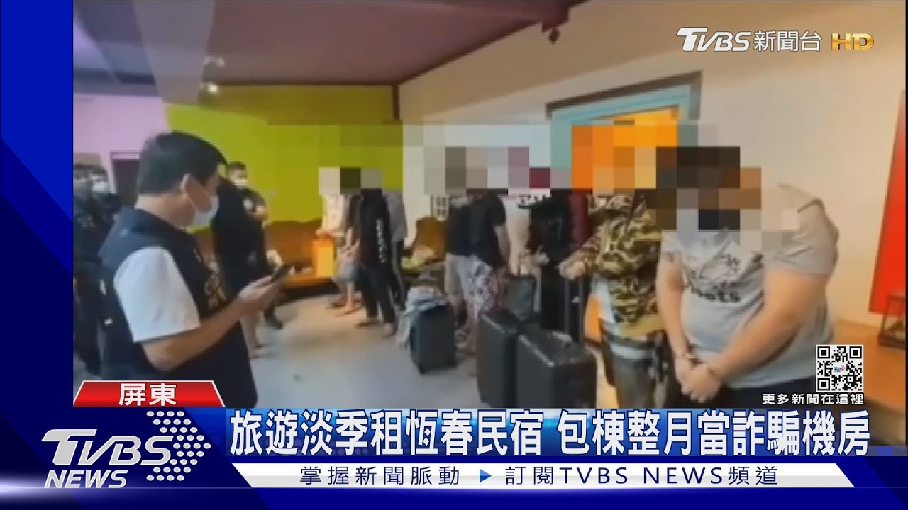 旅遊淡季租恆春民宿 包棟整月當詐騙機房賺3千萬