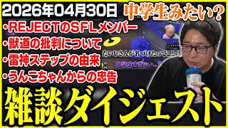 たいじの雑談ダイジェスト『雑談マン』【2026/04/30】【切り抜き】
