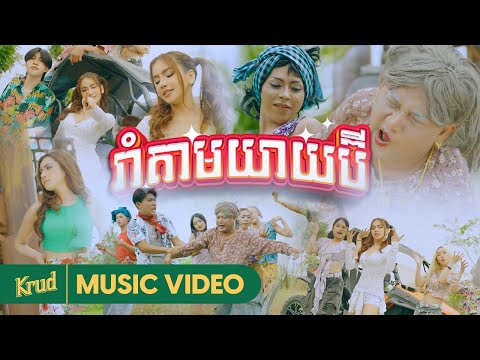 RABEE - 'រាំតាមយាយប៊ី'  M/V
