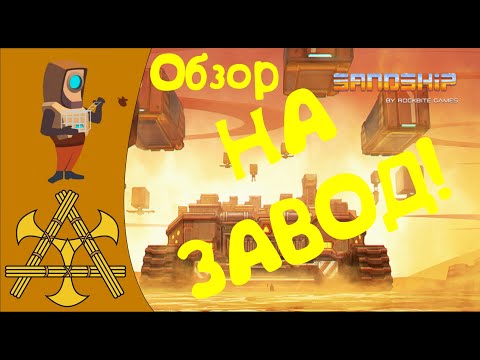 🏭 Sandship Crafting Factory - ОБЗОР и начальные СОВЕТЫ! Серия гайдов.