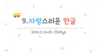 4학년 1학기 국어 9.자랑스러운 한글(7~8/10)