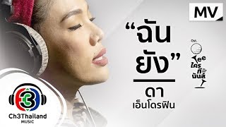 ฉันยัง – ดา เอ็นโดรฟิน