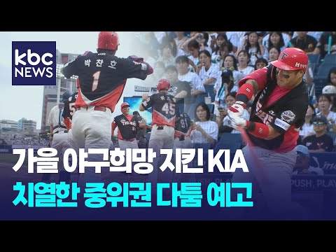 KIA, 주말 위닝시리즈..치열한 중위권 다툼 '예고'
