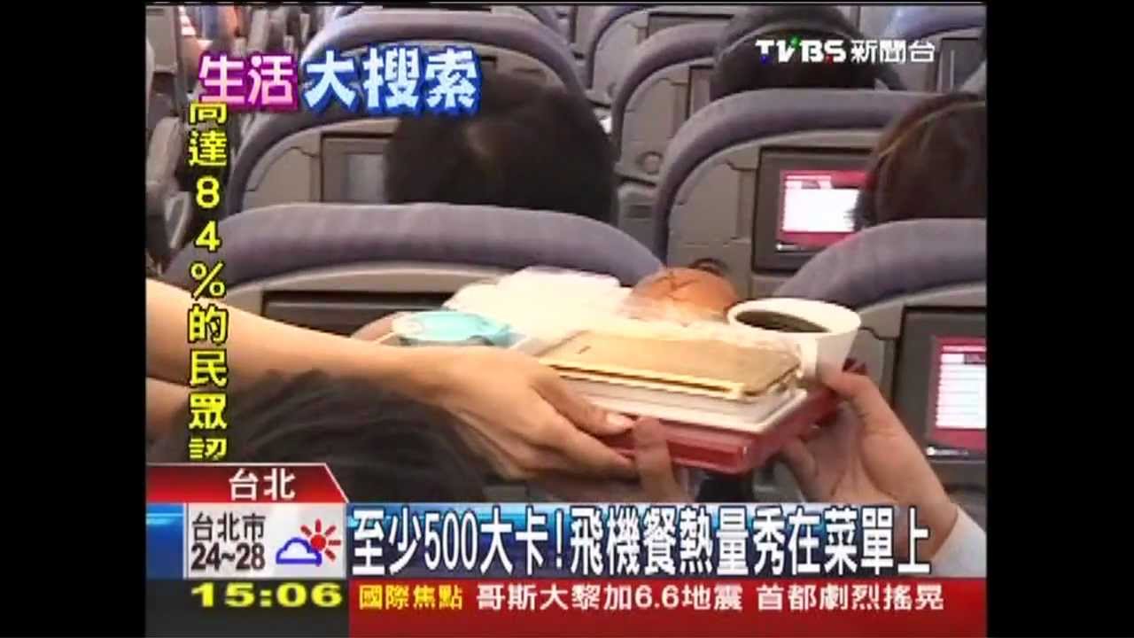 至少500大卡　飛機餐熱量秀在菜單上