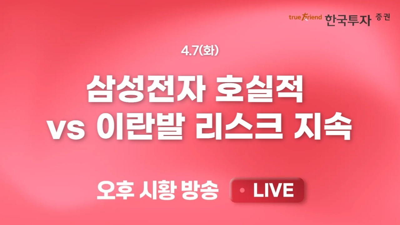 [0407 리서치톡톡] 1500원이 오히려 지지선이 된 원달러 환율 [끝장뉴스] 삼성전자 호실적 vs 이란발 리스크 ?