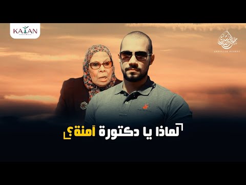 توضيح حول زواج المسلمة من غير المسلم للرد على كلام الدكتورة آمنة نصير