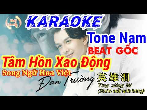 KARAOKE | TÂM HỒN XAO ĐỘNG | 英雄泪 | BEAT GỐC | TONE NAM | NHẠC HOA LỜI VIỆT | SONG NGỮ HOA VIỆT